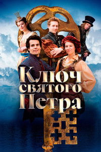 Ключ святого Петра