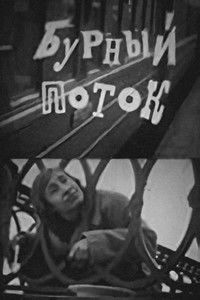 Бурный поток