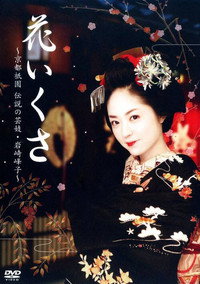 花いくさ～京都祇園伝説の芸妓・岩崎峰子～