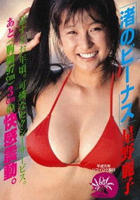 渚のビーナス 星野麗子