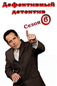 Сезон 6