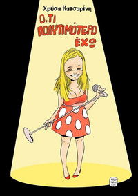 Χρύσα Κατσαρίνη: Ό,τι Πολυτιμότερο Έχω