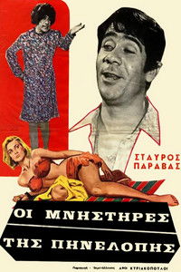 Οι Μνηστήρες της Πηνελόπης