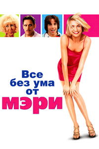 Все без ума от Мэри