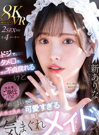 ドジで、タメ口で、すぐ不貞腐れるけど なんだかんだ性処理ご奉仕だけは絶対に手を抜かない 正直で実直で可愛すぎる【僕専属】気まぐれメイド