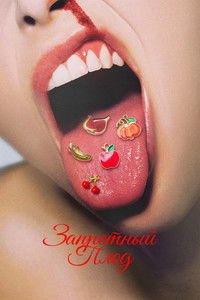 Запретный плод