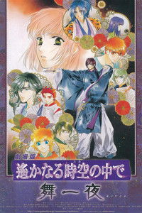 劇場版 遙かなる時空の中で 舞一夜