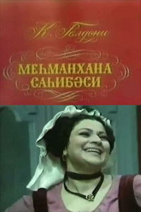 Хозяйка гостиницы