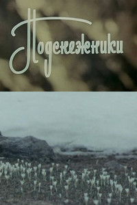 Подснежники