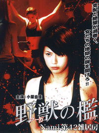 野獣の檻 Nami 第42雑居房