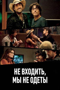 Не входить, мы не одеты