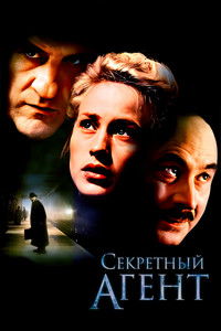 Секретный агент