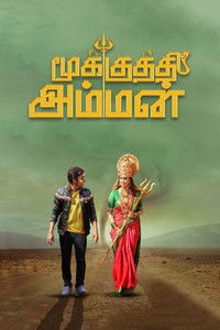 மூக்குத்தி அம்மன்