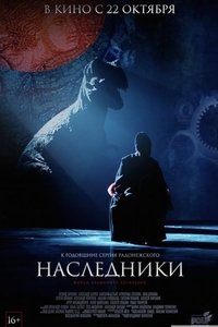 Наследники