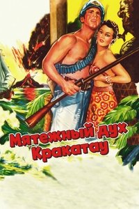 Мятежный дух Кракатау