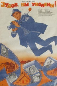 Зудов, вы уволены!