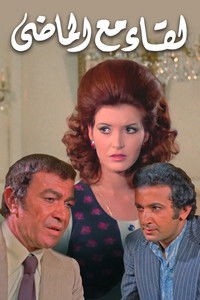 لقاء مع الماضي