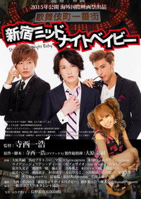 新宿ミッドナイトベイビー