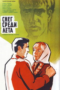 Снег среди лета