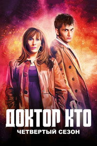 Сезон 4