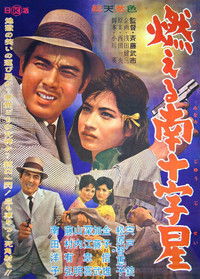 燃える南十字星