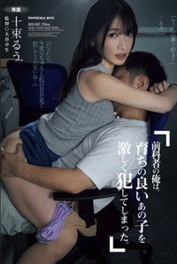 前科者の俺は、育ちの良いあの子を激しく犯してしまった。 十束るう