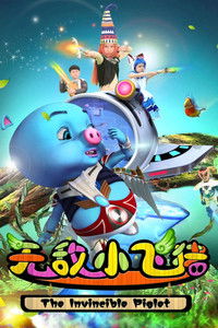 无敌小飞猪