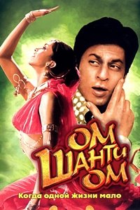 Ом Шанти Ом