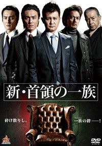 新・首領（ドン）の一族