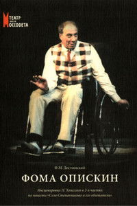 Фома Опискин