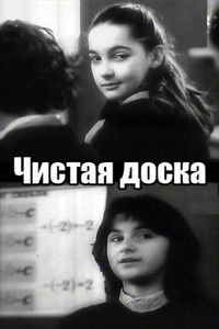 Чистая доска