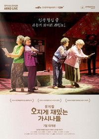 뮤지컬 오지게 재밌는 가시나들