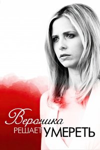 Вероника решает умереть