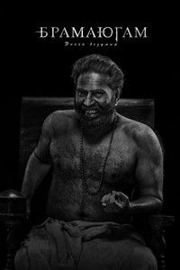 Брамаюгам. Эпоха безумия