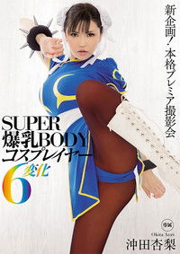 SUPER超乳BODYコスプレイヤー6変化