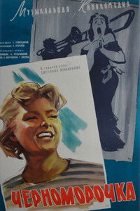 Черноморочка