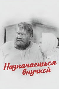 Назначаешься внучкой