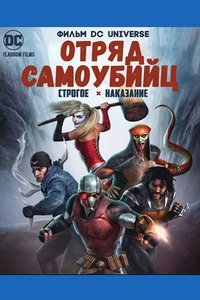 Отряд Самоубийц: Строгое Наказание