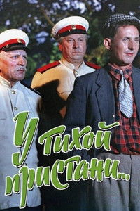 У тихой пристани