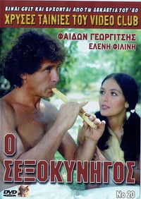 Ο σεξοκυνηγός