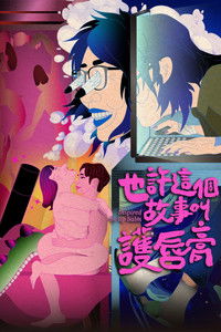 也許這個故事叫護唇膏