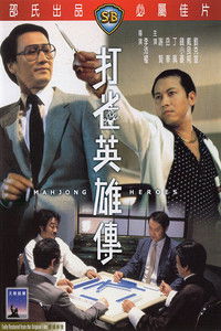 打雀英雄傳
