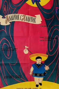 Мальчик-с-пальчик