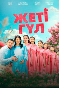 Семь цветков