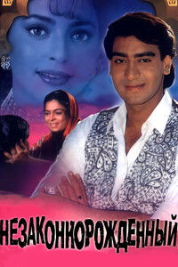 Незаконнорожденный