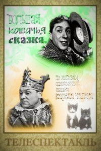 Большая кошачья сказка