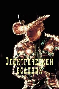 Электрический всадник