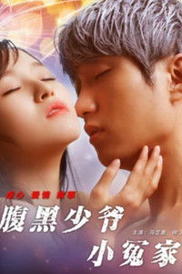 Маленькая соперница двуличного молодого мастера