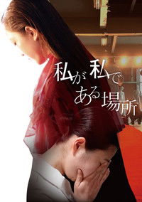 私が私である場所