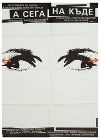 А сега накъде?